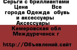 Серьги с бриллиантами › Цена ­ 95 000 - Все города Одежда, обувь и аксессуары » Аксессуары   . Кемеровская обл.,Междуреченск г.